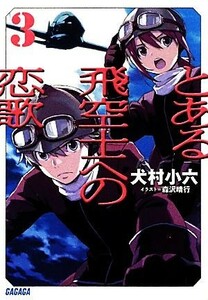 とある飛空士への恋歌(３) ガガガ文庫／犬村小六【著】