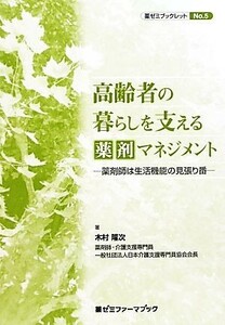 高齢者の暮らしを支える薬剤マネジメント 薬剤師は生活機能の見張り番 薬ゼミブックレットＮｏ．５／木村隆次【著】