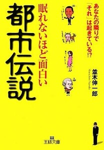 眠れないほど面白い都市伝説 あなたの隣りで「それ」は起きている！？ 王様文庫／並木伸一郎【著】