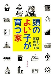 頭のよい子が育つ家 文春文庫／四十万靖，渡邊朗子【著】