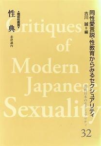 性典　同性愛言説・性教育からみるセクシュアリティ／古川誠(著者)