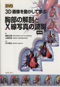 胸部の解剖とＸ線写真の読影　第２版／桑原正喜(著者),山岡利成(著者)