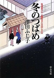 冬のつばめ 新選組外伝・京都町奉行所同心日記 中公文庫／澤田ふじ子【著】