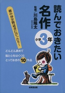 読んでおきたい名作　小学３年／川島隆太(著者)