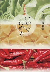 久保田幸枝歌集　食曼荼羅にやぐにやぐ／久保田幸枝(著者)