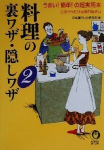 料理の裏ワザ・隠しワザ(２) うまい！簡単！の超実用本 ＫＡＷＡＤＥ夢文庫／平成暮らしの研究会(編者)