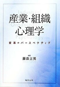 産業・組織心理学 変革のパースペクティブ／藤森立男【編著】