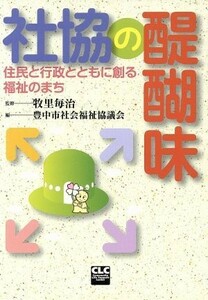 社協の醍醐味　住民と行政とともに創る福祉のまち／豊中市社会福祉協議会(著者),牧里毎治(著者)