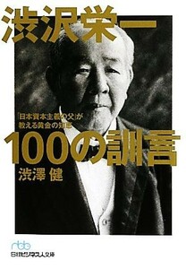 渋沢栄一　１００の訓言 「日本資本主義の父」が教える黄金の知恵 日経ビジネス人文庫／渋澤健(著者)