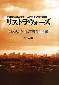 リストラウォーズ 女ひとり、会社に宣戦布告する！／エム【著】