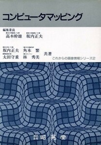 コンピュータマッピング これからの画像情報シリーズ２／坂内正夫，角本繁，太田守重，林秀美【共著】