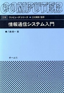 情報通信システム入門 図解コンピュータシリーズ／八島朝一【著】