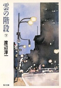 雲の階段(下) 角川文庫／渡辺淳一【著】