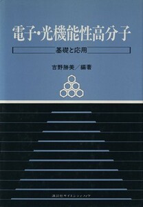 電子・光機能性高分子 基礎と応用／吉野勝美【編著】