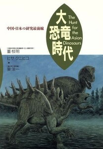  large dinosaur era China * japanese research most front line |. branch Akira,hisaknihiko, Orient one [ work ]