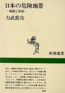 日本の危険地帯 地震と津波 新潮選書／力武常次【著】