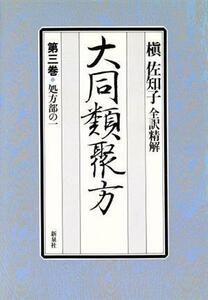 処方部の１ 全訳精解　大同類聚方第３巻／槙佐知子【著】