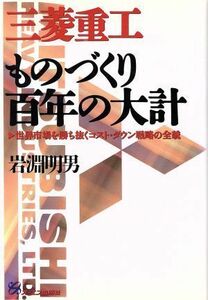 三菱重工ものづくり百年の大計　世界市場を勝ち抜くコスト・ダウン戦略の全貌 岩淵明男／著