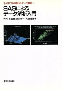 ＳＡＳによるデータ解析入門 ＳＡＳで学ぶ統計的データ解析１／市川伸一，大橋靖雄【著】