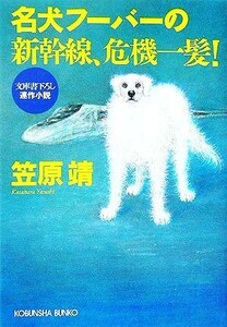 名犬フーバーの新幹線、危機一髪！ 光文社文庫／笠原靖【著】