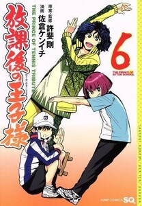 放課後の王子様(６) ジャンプＣ／佐倉ケンイチ(著者),許斐剛