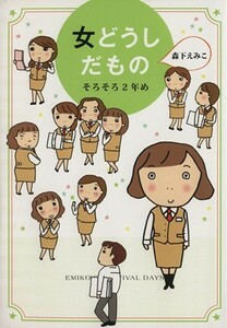 女どうしだもの　そろそろ２年め　コミックエッセイ／森下えみこ(著者)