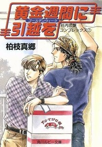 黄金週間に引越しを 社内恋愛コンプレックス　１ 角川ルビー文庫／柏枝真郷(著者)