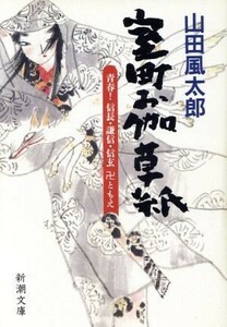 室町お伽草紙 青春！信長・謙信・信玄卍ともえ 新潮文庫／山田風太郎(著者)