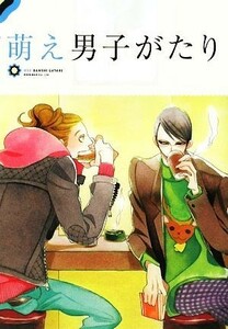 萌え男子がたり／「萌え男子がたり」特別編集班【著】