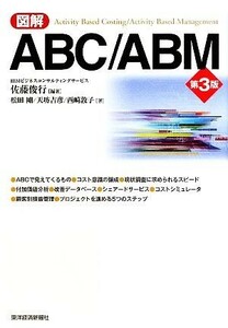 図解　ＡＢＣ／ＡＢＭ／佐藤俊行【編著】，松田剛，天坊吉彦，西崎敦子【著】