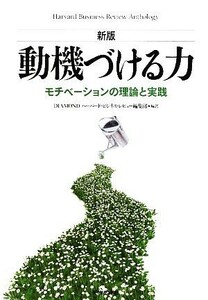 動機づける力 モチベーションの理論と実践／ＤＩＡＭＯＮＤハーバード・ビジネス・レビュー編集部【編訳】