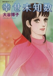 幸せ未知数（文庫版） 双葉文庫名作シリーズ／大谷博子(著者)