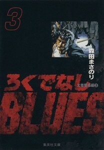 ろくでなしＢＬＵＥＳ（文庫版）(３) 集英社Ｃ文庫／森田まさのり(著者)