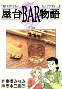 屋台ＢＡＲ物語(１) カクテル伝説 ヤングジャンプＣ／京橋みなみ(著者)