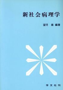 新社会病理学／望月嵩(著者)