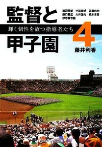 監督と甲子園(４) 輝く個性を放つ指導者たち／藤井利香【著】