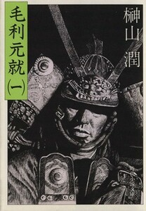 毛利元就(１) 時代小説文庫／榊山潤(著者)