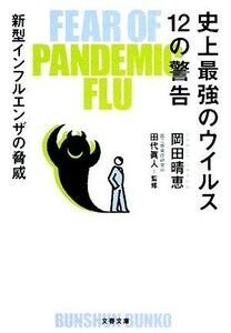 史上最強のウイルス１２の警告 新型インフルエンザの脅威 文春文庫／岡田晴恵【著】，田代眞人【監修】