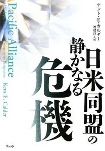 日米同盟の静かなる危機／ケント・Ｅ．カルダー【著】，渡辺将人【訳】