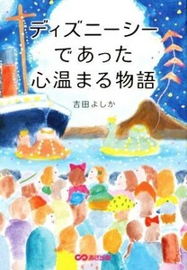 ディズニーシーであった心温まる物語／吉田よしか(著者)