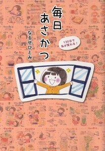 １３０日で私が変わる！毎日あさかつ エメラルドＣ／なるせひとみ(著者)