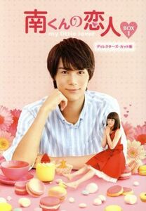 南くんの恋人～ｍｙ　ｌｉｔｔｌｅ　ｌｏｖｅｒ　ディレクターズ・カット版　ＤＶＤ－ＢＯＸ１／中川大志,山本舞香,秋本奈緒美,内田春菊（