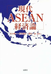 現代ＡＳＥＡＮ経済論／石川幸一,朽木昭文,清水一史