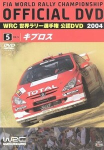 ＷＲＣ　世界ラリー選手権　２００４　Ｖｏｌ．５　キプロス／（モータースポーツ）