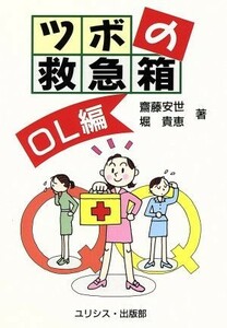 ツボの救急箱　ＯＬ編／堀貴恵(著者)