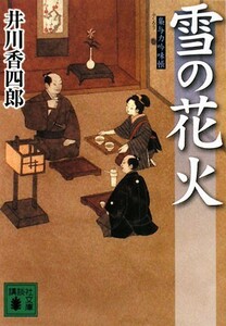 雪の花火 梟与力吟味帳 講談社文庫／井川香四郎【著】