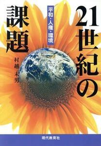 ２１世紀の課題　平和・人権・環境／村越末男(著者)