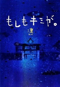 もしもキミが。 ゴマ文庫／凛【著】