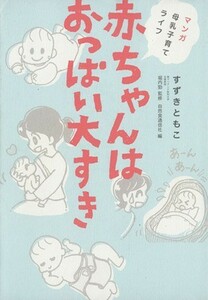 赤ちゃんはおっぱい大すき　マンガ・母乳子育てライフ／すずきともこ(著者)