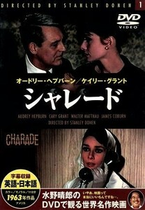 シャレード／オードリー・ヘプバーン,ケイリー・グラント